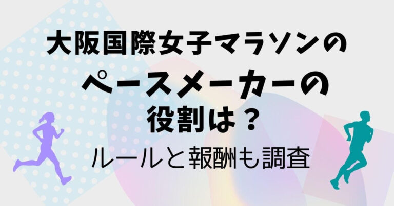 大阪国際女子マラソンのペースメーカーの役割は？ルールと報酬も調査